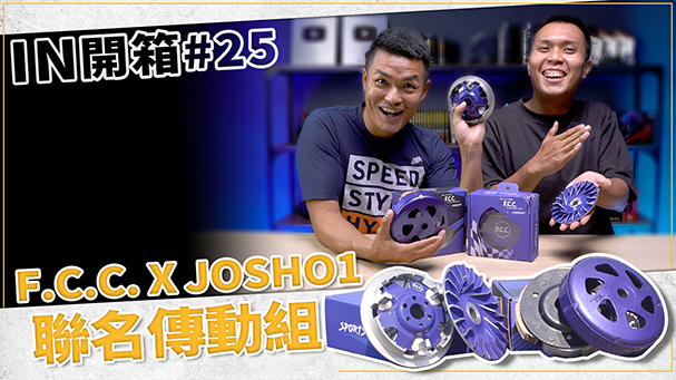 [IN開箱] 神級傳動組！？ F.C.C. x JOSHO1聯名傳動